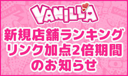 【バニラ】新規店舗ランキング加点＆リンク加点2倍期間のお知らせ