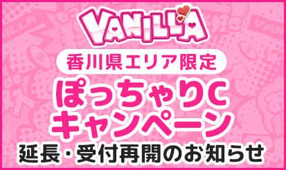 【バニラ】香川県エリア限定 ぽっちゃりCキャンペーンのお知らせ