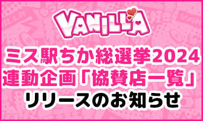 【バニラ】ミス駅ちか総選挙2024 連動企画「協賛店一覧」リリースのお知らせ