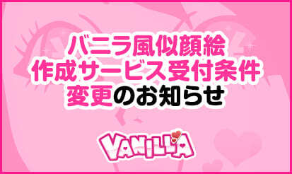 【バニラ】バニラ風似顔絵作成サービス受付条件の変更のお知らせ