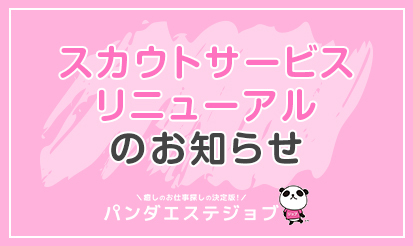スカウトサービスリニューアルのお知らせ