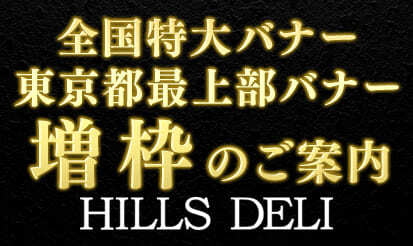 【HILLS DELI】バナー枠増枠のお知らせ