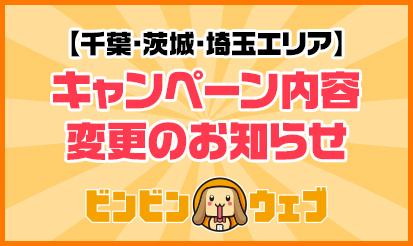 【ビンビンウェブ】「千葉・茨城・埼玉エリア限定特別キャンペーン」の内容変更のお知らせ