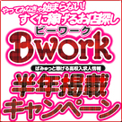 【Bwork-ビーワーク-】半年3万円！2周年記念キャンペーン