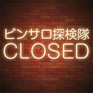 【ピンサロ探検隊】サイト閉鎖のお知らせ
