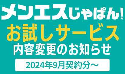 【メンエスじゃぱん】現在実施中の無期限サービス内容変更のお知らせ