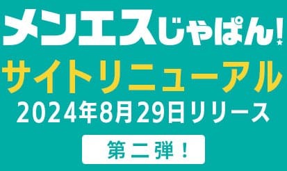 【メンエスじゃぱん】サイトリニューアル第二弾のお知らせ