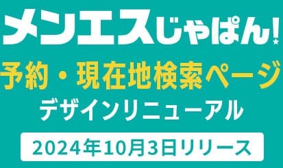 【メンエスじゃぱん】予約ページ・現在地検索ページデザインリニューアルのお知らせ