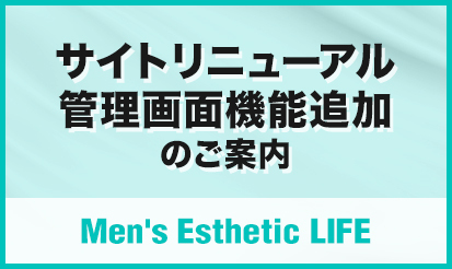 【メンエスライフ】サイトリニューアルのお知らせ