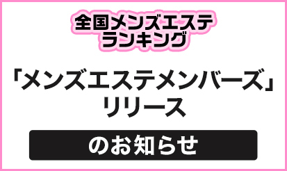 【全国メンズエステランキング】会員サイト「メンズエステメンバーズ」リリースのお知らせ