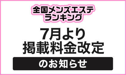【全国メンズエステランキング】料金改定のお知らせ