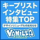 【メンズバニラ】キープリスト・インタビュー特集TOPのデザインリニューアルのお知らせ！