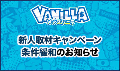 【メンズバニラ】新人取材キャンペーン 条件緩和のお知らせ