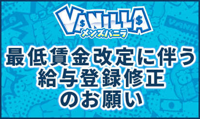 【メンズバニラ】最低賃金改定に伴う給与登録修正のお知らせ