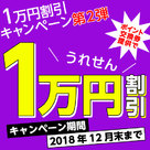 【うれせん】1ヶ月35,000円で掲載可能に♪1万円割引キャンペーンのお申込みは2018年12月まで！