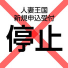 【人妻王国】新規申込受付停止のお知らせ