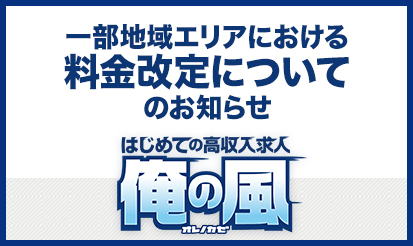 【俺の風】 一部地域エリアにおける料金改定についてのお知らせ