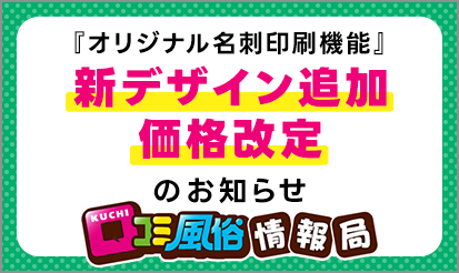 【口コミ風俗情報局】名刺デザイン追加・価格改定