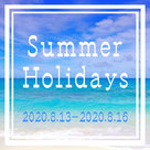 【AD SEARCH】夏季休暇のお知らせ