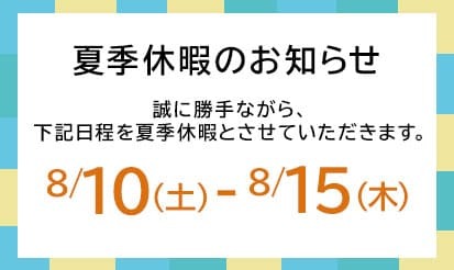 【AD SEARCH】夏季休暇のお知らせ