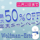【Wolfman-Este】お申し込み受付開始！！最大50％OFF「年末BIGキャンペーン」開催中～～～★