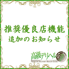 【高級デリヘル.jp】推奨優良店機能追加のお知らせです！