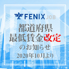 【FENIX JOB】都道府県の最低賃金改定のお知らせ
