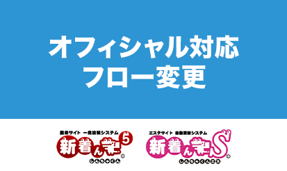 【新着ん】オフィシャル対応の期間変更のご案内