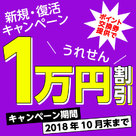 【うれせん】ポイント交換券の提供で1万円割引！新規・復活キャンペーン開催～～～♪
