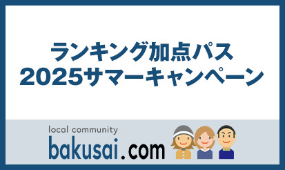 【爆サイ.com】ランキング加点パス 2025サマーキャンペーンについてのお知らせ