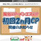 【爆サイ.com】 「VIP枠初回2ヵ月キャンペーン」のお知らせ