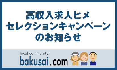 【爆サイ.com】高収入求人ヒメセレクションキャンペーン