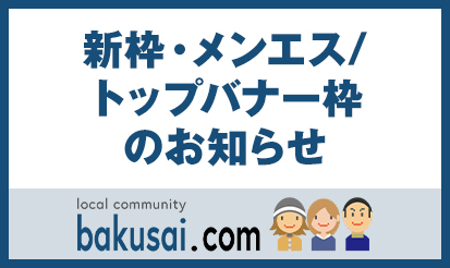 【爆サイ.com】新枠「メンエストップバナー」リリースのお知らせ
