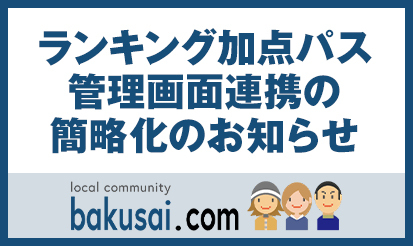 【爆サイ.com】ランキング加点パス-管理画面連携の簡略化のお知らせ