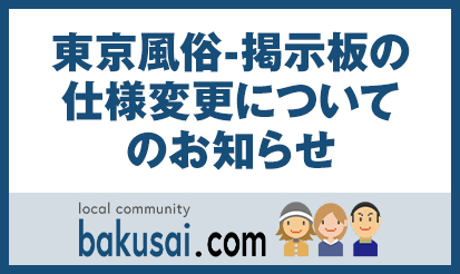 東京風俗-掲示板の仕様変更についてのお知らせ