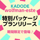 【wolfman-este】【KADODE】なんと1万円引き♪セットで15,000円の特別パッケージプランプランリリース！！！