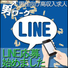 【男ワーク】LINE応募スタートしました！
