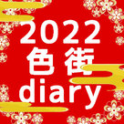 【色街diary】2022年あけましておめでとうございます！新春同盟割のお知らせです♪