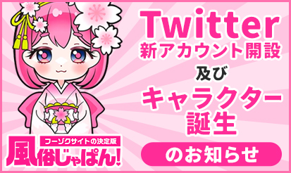 【風俗じゃぱん】Twitter新アカウント開設及びキャラクター誕生のお知らせ