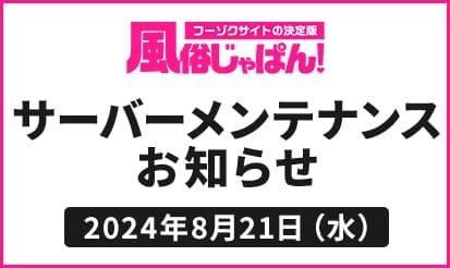 【風俗じゃぱん】8月21日（水）サーバーメンテナンスのお知らせ