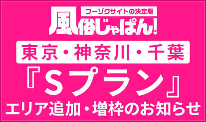 【風俗じゃぱん】Sプランエリア追加及び既存エリア増枠のお知らせ