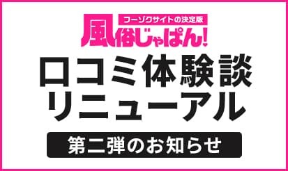 【風俗じゃぱん】口コミ体験談のリニューアル第2弾のお知らせ