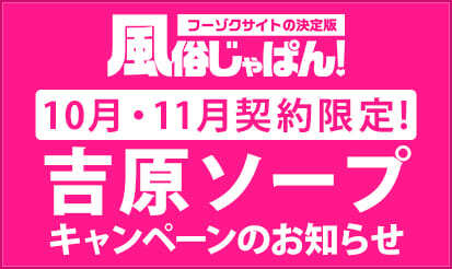 【風俗じゃぱん】新キャンペーン開催のお知らせ