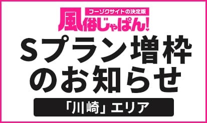 【風俗じゃぱん】Sプラン「川崎」エリアの枠数変更のお知らせ