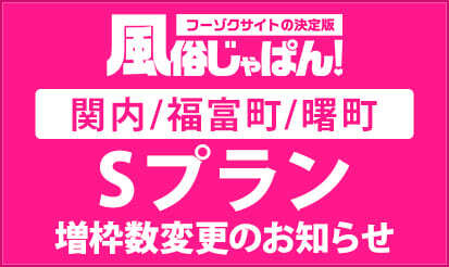 【風俗じゃぱん】Sプラン「関内/福富町/曙町」エリアの増枠数変更のお知らせ