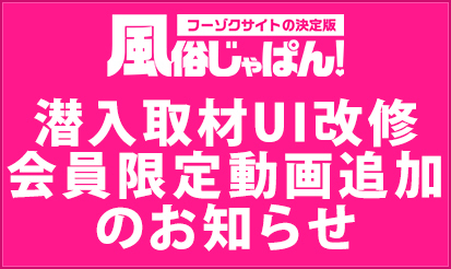 【風俗じゃぱん】潜入取材UI改修・会員限定動画追加のお知らせ