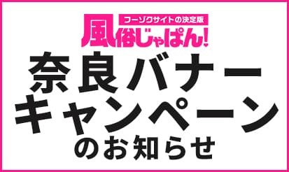 【風俗じゃぱん】奈良県バナーキャンペーンのお知らせ