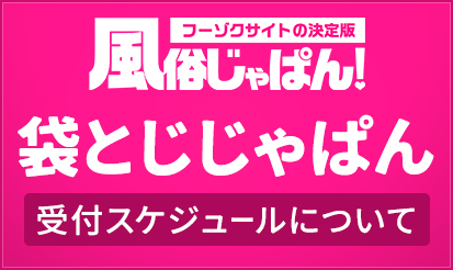 【風俗じゃぱん】袋とじじゃぱん 11月度の受付日程のお知らせ（関東有料掲載枠）