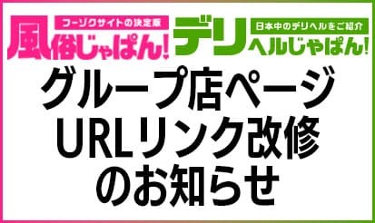 【風俗じゃぱん・デリヘルじゃぱん】グループ店詳細ページ URLリンク改修のお知らせ