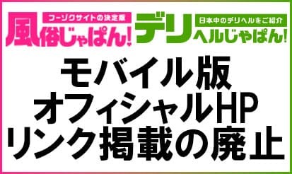 【風俗じゃぱん・デリヘルじゃぱん】「オフィシャルHPリンク掲載のモバイル版廃止｣について